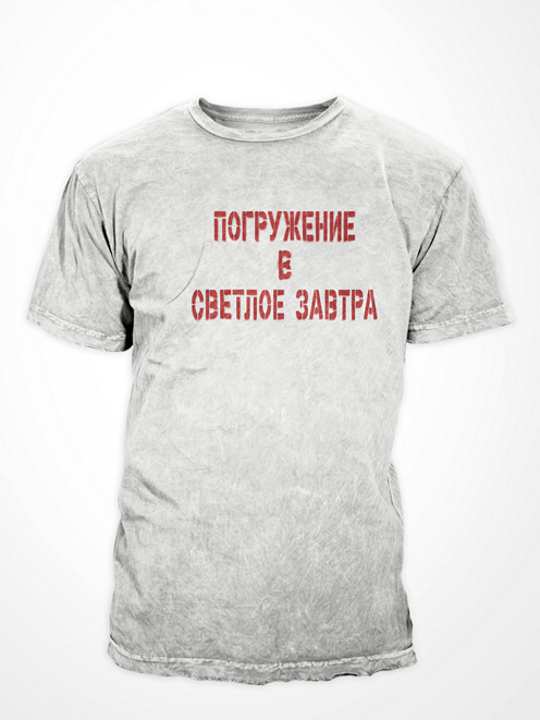 Погружение в Светлое Завтра